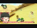 【ゆっくり実況】デラックスに楽しむマリオカート8 part11