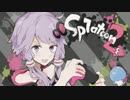 【Splatoon2】S+ガチマッチをゆかりさんがゆるく実況　part1