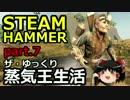 【STEAMHAMMER】ザ・ゆっくり蒸気王生活part.7