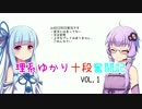 【beatmania IIDX 24 SINOBUZ】理系ゆかり十段奮闘記 vol.1【VOICEROID実況】