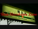 Shin-Shirakawa Zone【新白河駅×RED ZONE】