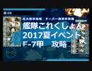 艦これ2017夏イベ  E7甲 ギミック解説&ラスダン突破水上打撃
