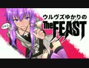 【FF14】ウルヴズゆかりのザ・フィースト【ゆっくり/VOICEROID実況/解説】