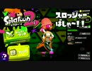 【スプラトゥーン2】FPS歴7年が1ヶ月でどこまで成長するか#6【ばしゃ～】