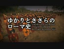 【R2TW】ゆかりとささらのローマ史【結月ゆかり＆さとうささら実況】V