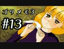 【ときメモ3】ゴリラがときめくメモリアル3 Part13【実況】