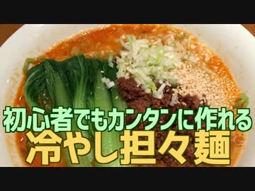 初心者でもカンタンに作れる 冷やし担々麺