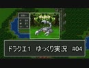 【DQ１】PS4版ドラクエ１を遊ぶ part4【ゆっくり実況】