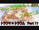 トラウマが具現化した世界　【トラウマ＊トラウム】　Part 11