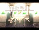 【微少女探偵団】第七号車【演じながら実況】part1