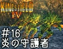出来ない人向け キングスフィールド4解説実況 #16