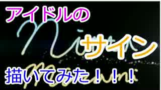 記憶だけでアイドルのサイン描いてみた結果ｗｗｗｗｗｗｗ【デレステ】