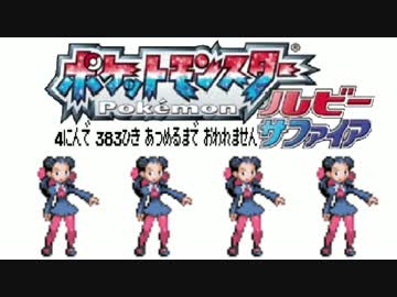 ポケモン全383匹集めるまで終われない旅 Part3【ルビサファ】