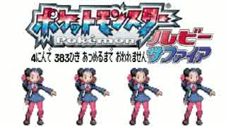 ポケモン全383匹集めるまで終われない旅 Part3【ルビサファ】