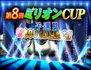 「第８回　ＭＪ麻雀ミリオンＣＵＰ予選Ｂ」part1　ウシシ（生放送主）