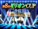 「第８回　ＭＪ麻雀ミリオンＣＵＰ予選Ｂ」part2　ウシシ（生放送主）