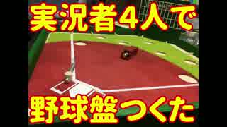 実況者４人が本気で小学生向け夏休み工作キットの野球盤を作ってみた