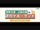 浅野真澄×山田真哉の週刊マネーランド 第125回（2017.08.14）