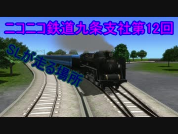 ニコニコ鉄道九条支社第12回SLが走る場所
