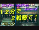 50 2/2)実況 攻略見ずにFEヒーローズ タイムリミット12分の闘技場
