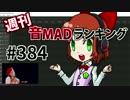 週刊音MADランキング #384 -8月第2週