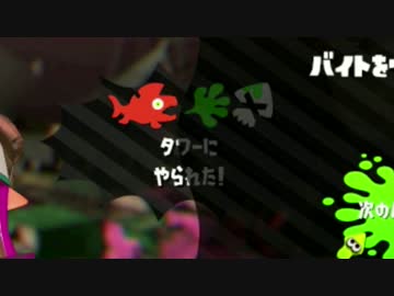 【スプラトゥーン2 part12】タ　ワ　ー　に　や　ら　れ　た　(バグ)