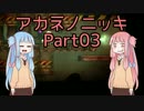 【VOICEROID2実況】アカネノニッキPart03【ホタルノニッキ】