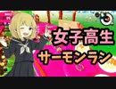 金鮭を運んでいる間おっさんに戻れるピチピチ女子高生スプラトゥーン2