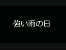 ASMR　強い雨の日の雨音　音フェチ