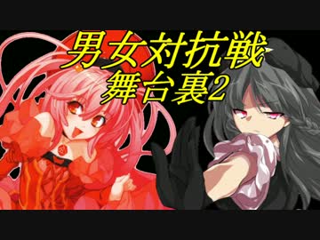 【MUGEN】真・最終章 MUGEN界 男性連合軍VS女性連合軍2 舞台裏2