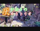 【卓M@s】灰かぶりのオラトリオSession2-1【SW2.0】