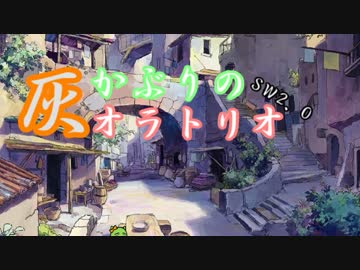 【卓M@s】灰かぶりのオラトリオSession2-1【SW2.0】