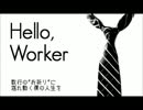 「Hello,Worker」 を歌いました　NESS　(初投稿)