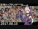 日刊トップテン！VOCALOID＆something【日刊ぼかさん2017.08.15】