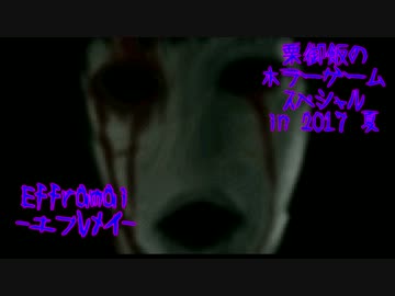 【実況】栗御飯のホラーゲームスペシャル in 2017 夏【Efframai】