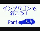 【実況車載】インプワゴンで行こう！Part5.5