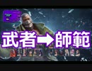 かわいいブライアン【武者→師範】#2