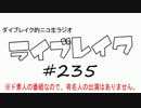 ニコ生ラジオ「ライブレイク」#235 2017.8.14放送分 スフィア大阪話