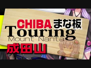 【バイク車載】千葉県まな板Touring 成田山編