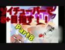 【splatoon】ソイチューバーで全ガチマS+を目指す【part8】