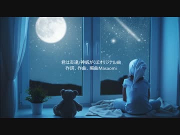 君は友達/神威がくぽオリジナル曲