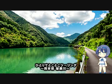 ひとりでとことこツーリング34-05　～熊本県　球磨川～