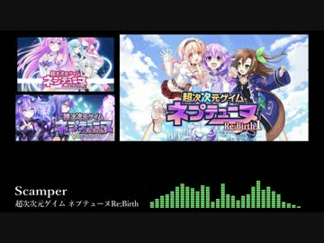 超次元ゲイム ネプテューヌ - Scamper (アレンジ)