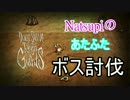 あたふたボス討伐Don't StarveReign of Giants Day1