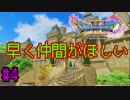 【DQ11】ちょっと世界救いに行かね？Part4【実況】
