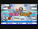 SOLiVE24 名場面迷場面 (2017-08-13) (1/2)