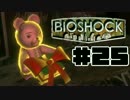【実況】恐怖の海底都市で大暴れ　#25【BIOSHOCK】