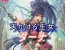 【FEヒーローズ】聖魔の世界 - 天かける王女 ターナ特集
