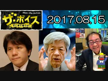 【宮崎哲弥・田原総一朗（ジャーナリスト）】 ザ・ボイス 20170815