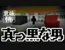 【マイクラ】意味がわかると怖い話『真っ黒な男』